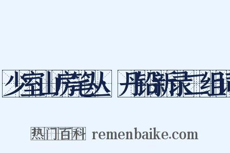 少室山房笔丛·丹铅新录二组词是什么意思的图片